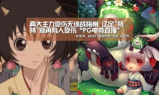 两大主力受伤无缘战梅州 辽足祈祷别再有人受伤“PG电竞直播”(图2) PG电竞直播