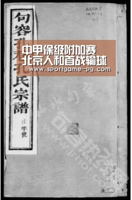中甲保级附加赛 北京人和首战输球 距降级一步之遥-PG老虎机(图2) PG官网