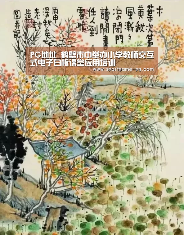PG地址_鹤壁市中举办小学教师交互式电子白板课堂应用培训