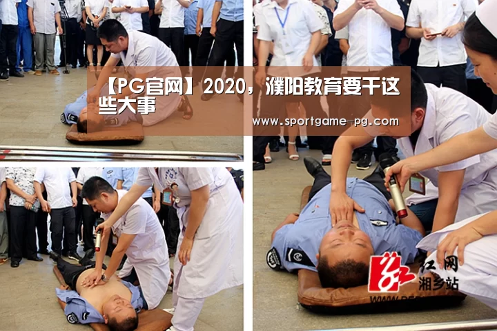 【PG官网】2020,濮阳教育要干这些大事(图2) PG老虎机