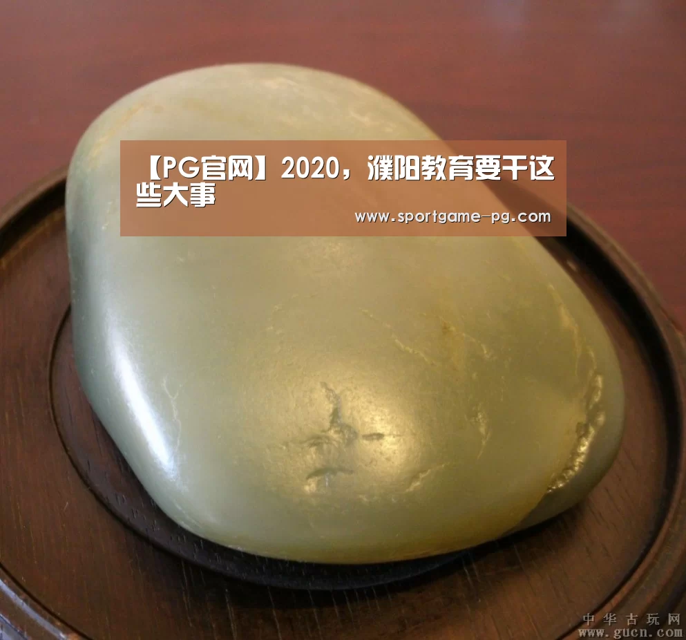 【PG官网】2020,濮阳教育要干这些大事