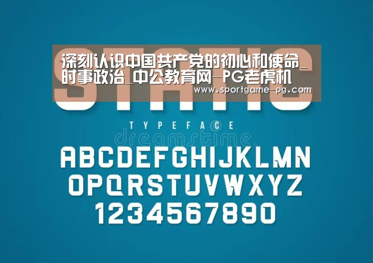 深刻认识中国共产党的初心和使命_时事政治_中公教育网-PG老虎机(图2) PG电竞直播